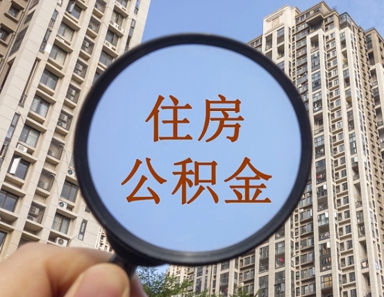 查询公积金-迁安市公积金代办平台