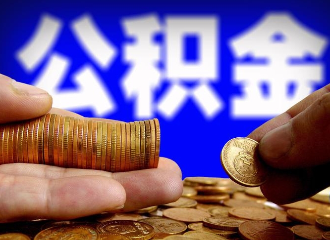 公积金交满是什么意思-迁安市公积金代办平台